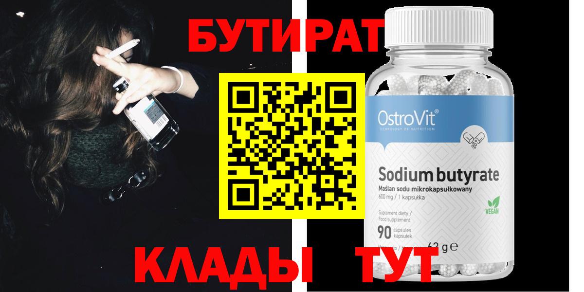 БУТИРАТ BDO Гуково
