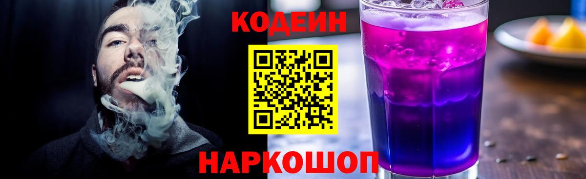 Кодеин Purple Drank  Вход с VPN  Кодеин напиток Lean (лин)  Гуково 